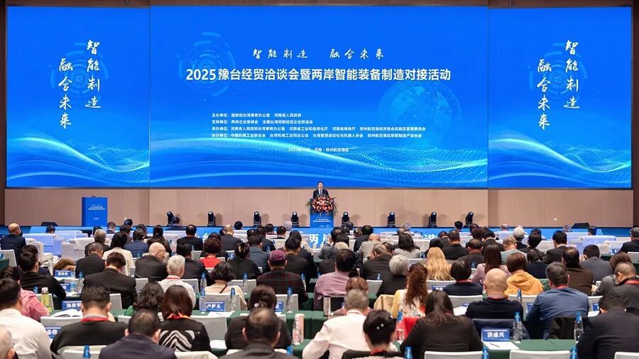 中國機械總院受邀出席2025豫臺經貿洽談會